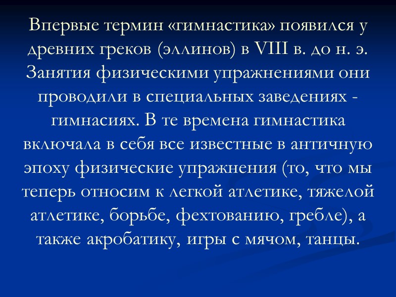 Впервые термин «гимнастика» появился у древних греков (эллинов) в VIII в. до н. э. Впервые термин «гимнастика» появился у древних греков (эллинов) в VIII в. до н. э.